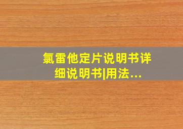 氯雷他定片说明书详细说明书|用法...